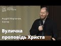 Вулична проповідь Христа - пастор Андрій Мартинов // 12.01.2024, церква Благодать, Київ