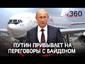 Прибытие Владимира Путина в Женеву перед встречей с Джо Байденом. Прямая трансляция