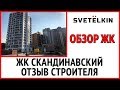 Обзор новостройки ЖК UP квартал Скандинавский от ФСК Лидер