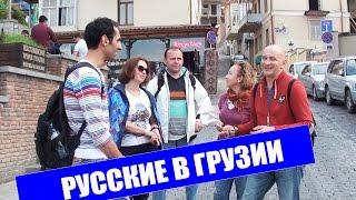 Русские в Грузии/Russian in Georgia | Как относятся к русским в Грузии? | Грузия-Тбилиси(Подпишись на канал▻ https://goo.gl/BnyV8K ✓Паблик VK▻ https://vk.com/proektmagnit ✓ Instagram▻ https://www.instagram.com/ed_magnit/ ✓ Я ..., 2015-05-16T10:00:01.000Z)