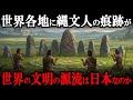 【常識崩壊】縄文人が築いた世界古代文明!メソポタミアもエジプトも日本起源だったかもしれない?