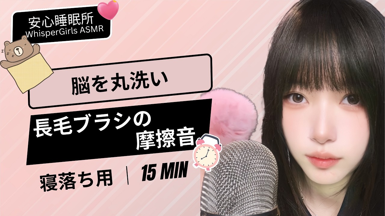 🌊 脳を丸洗いする感覚... 長毛ブラシが奏でるの摩擦音 🧠 뇌를 씻어주는 장모 브러쉬 ASMR 🖌️ Ultimate Brain Washing#asmr #fyp