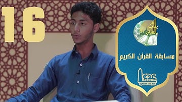 مسابقة القران الكريم ح16 | في رحاب القران | رمضان 2021 | قناة عدن الفضائية