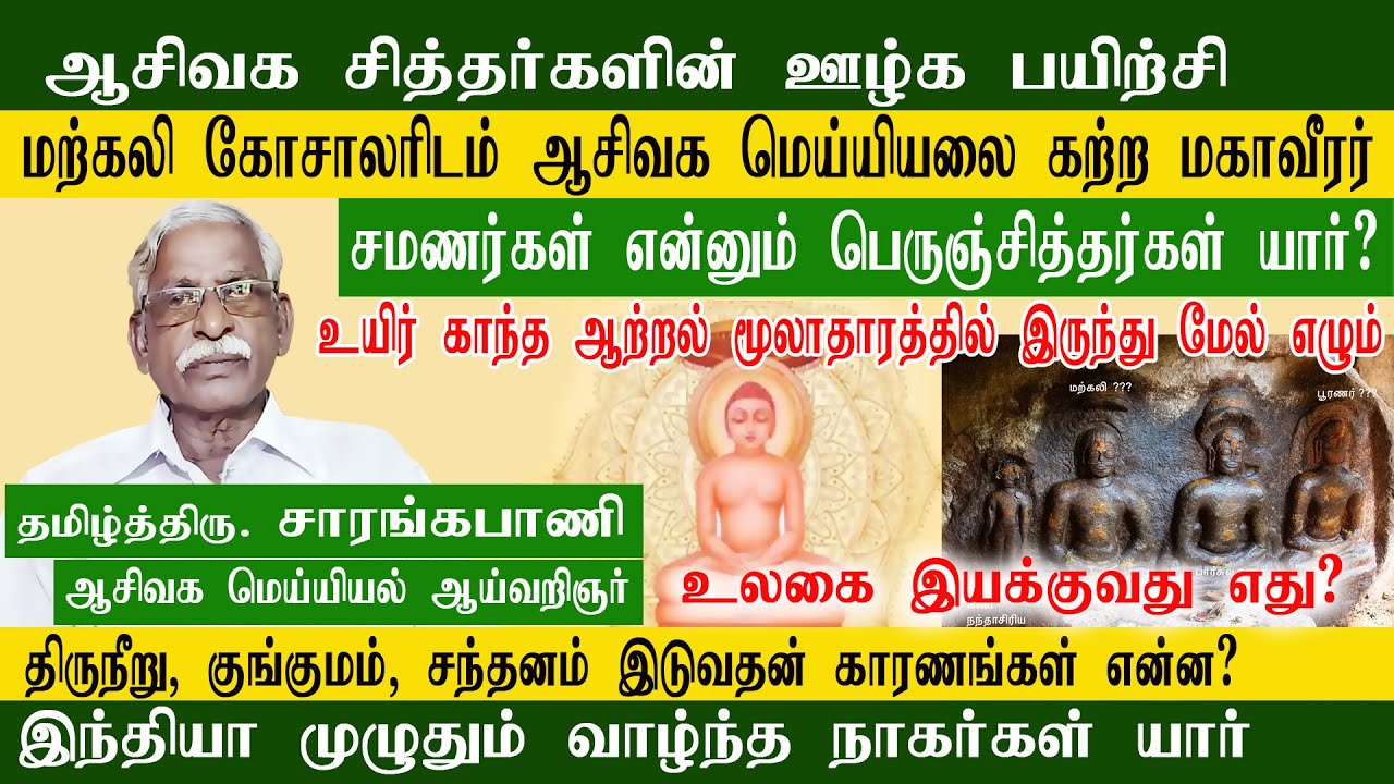 பெருஞ்சித்தர்கள் யார் | ஆசிவக சித்தர்களின் ஊழ்க பயிற்சி | Aasivagam | ஆசிவகம் கற்ற மகாவீரர் | RTR