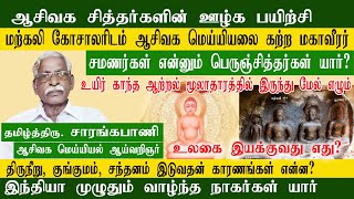 பெருஞ்சித்தர்கள் யார் | ஆசிவக சித்தர்களின் ஊழ்க பயிற்சி | Aasivagam | ஆசிவகம் கற்ற மகாவீரர் | RTR