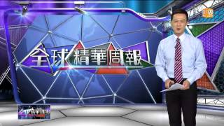 20141108全球精華周報udn tv-part3