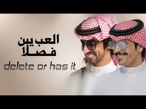 العب يا ابن فصلا فهد بن فصلا جفران بن هضبان 2023