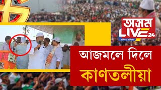 মঞ্চতে বদৰুদ্দিন আজমলে এজনক দিলে কাণতলীয়া ৷