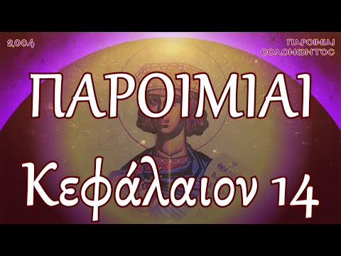 ΠΑΡΟΙΜΙΑΙ ΣΟΛΟΜΩΝΤΟΣ κεφ.