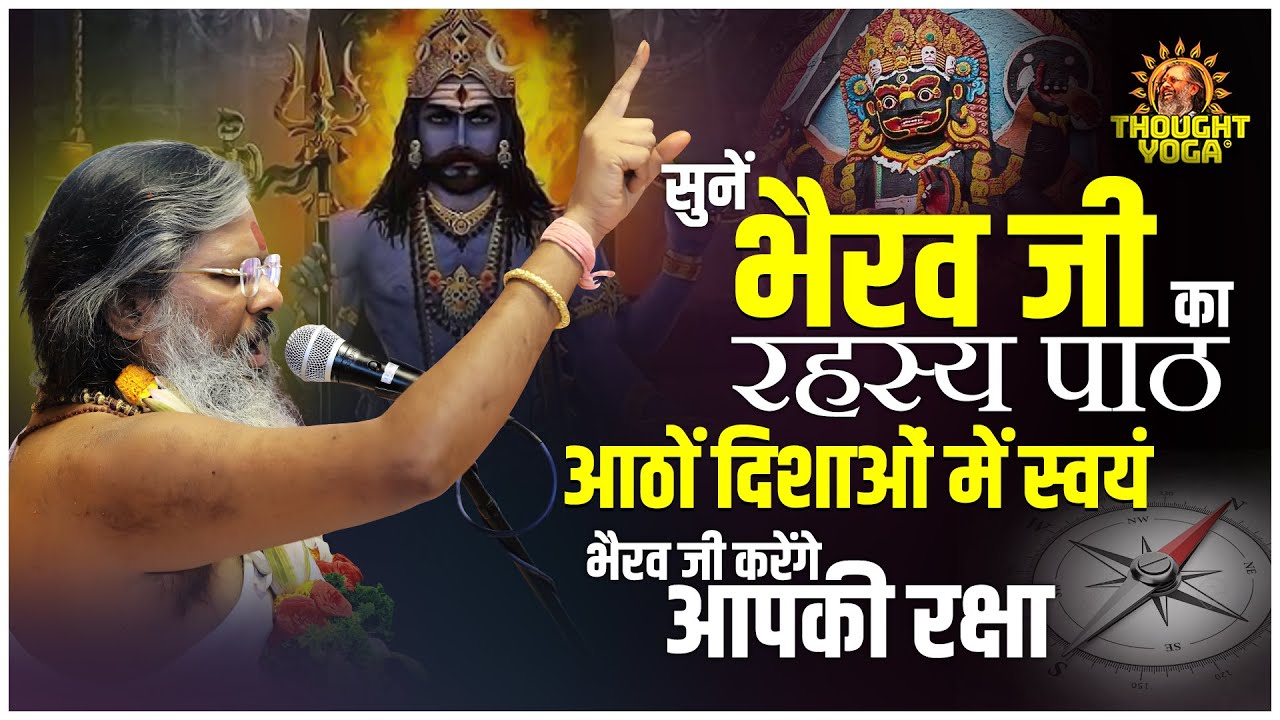 सुनें भैरव जी का रहस्य पाठ, आठों दिशाओं में स्वयं भैरव जी करेंगे आपकी रक्षा  Vasant Vijya Ji Maharaj
