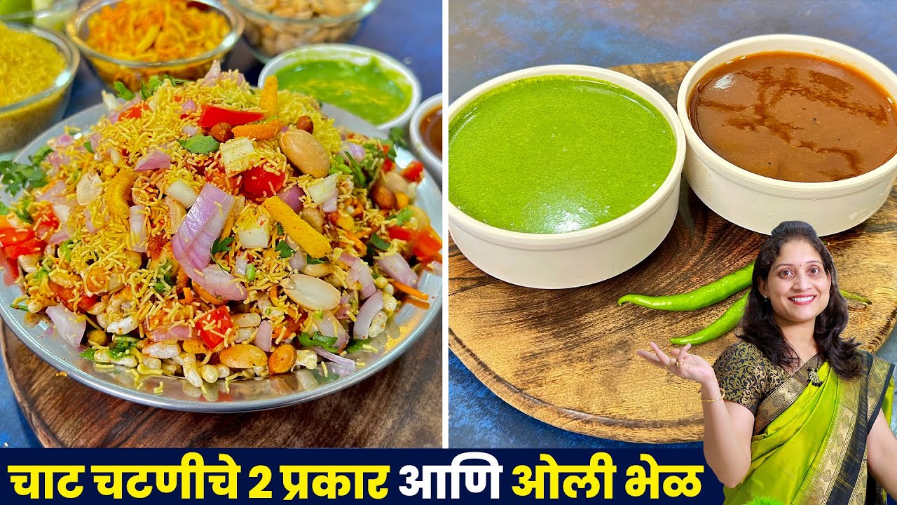 चाट चटणीचे 2 प्रकार आणि बाजारसारखी ओली भेळ । चिंच खजूर चटणी व हिरवी चाट चटणी 2Types Chat chutney
