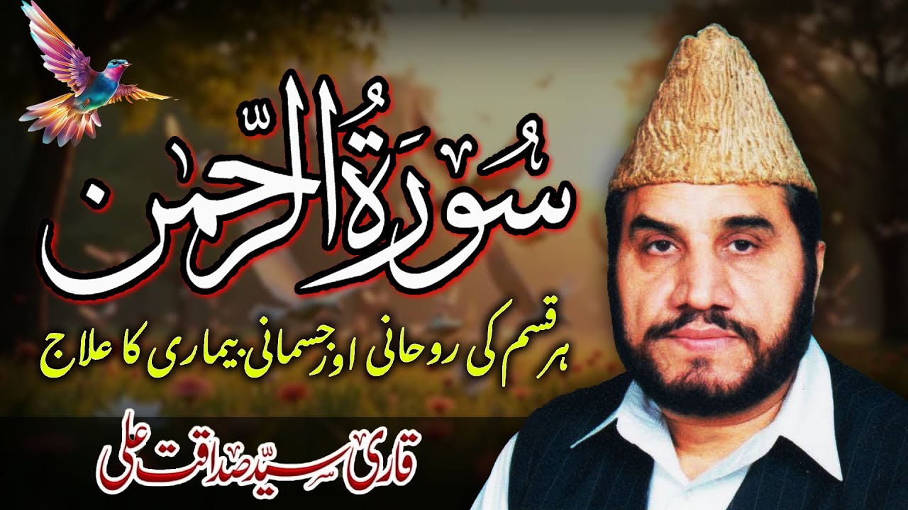 2025 Surah Ar-Rahman Tilawat by Qari Syed Sadaqat Ali | Dil Ko Chu Lene Wali Quran Recitation