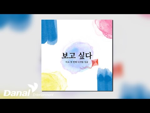 [Official Audio] 미소 (<strong>miso</strong>) - 보고 싶다