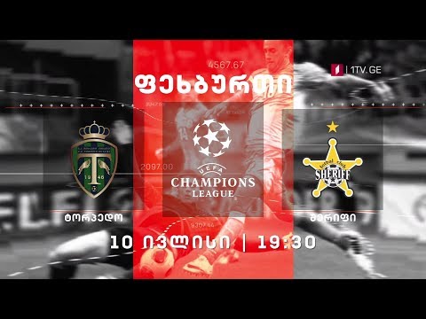 ქუთაისის ,,ტორპედო“ - ტირასპოლის ,,შერიფი“ - 10 ივლისს, 19:30 საათზე