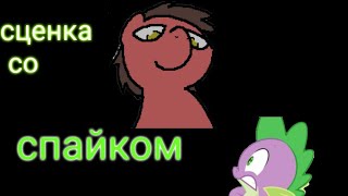 Получаем Сценку Со Спайком В Banned From Equestria!