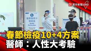 春節檢疫10+4方案 醫師:人性大考驗 #入境檢疫 @globalnewstw