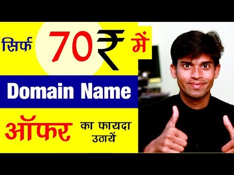 Bumper Offer ! Buy Domain Name सिर्फ और सिर्फ 70 रुपया में | जल्दी करे ये कंपनी दे रही है