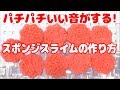 スライム作り方☆パチパチスポンジスライムの作り方【ASMR】【音フェチ】