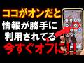 実はあなたのスマホ、知らぬ間に監視されているかも。今すぐここを設定しなおしてください。