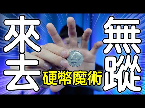 魔術表演教學#135：一枚硬幣把觀眾耍得團團轉 ｜生活魔術 - 來去無蹤
