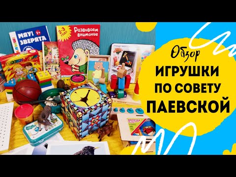 Паевская список игрушек от 1 до 2 лет