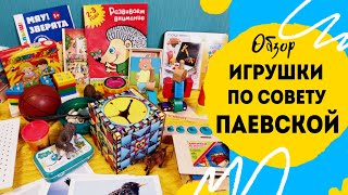 Паевская список игрушек от 1 до 2 лет