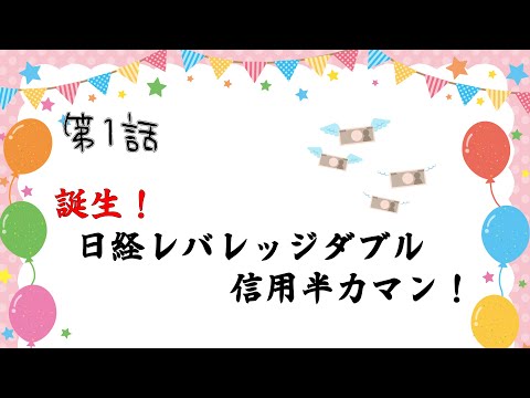 日米株価暴落なので日経レバレッジダブル逆張り買い！！