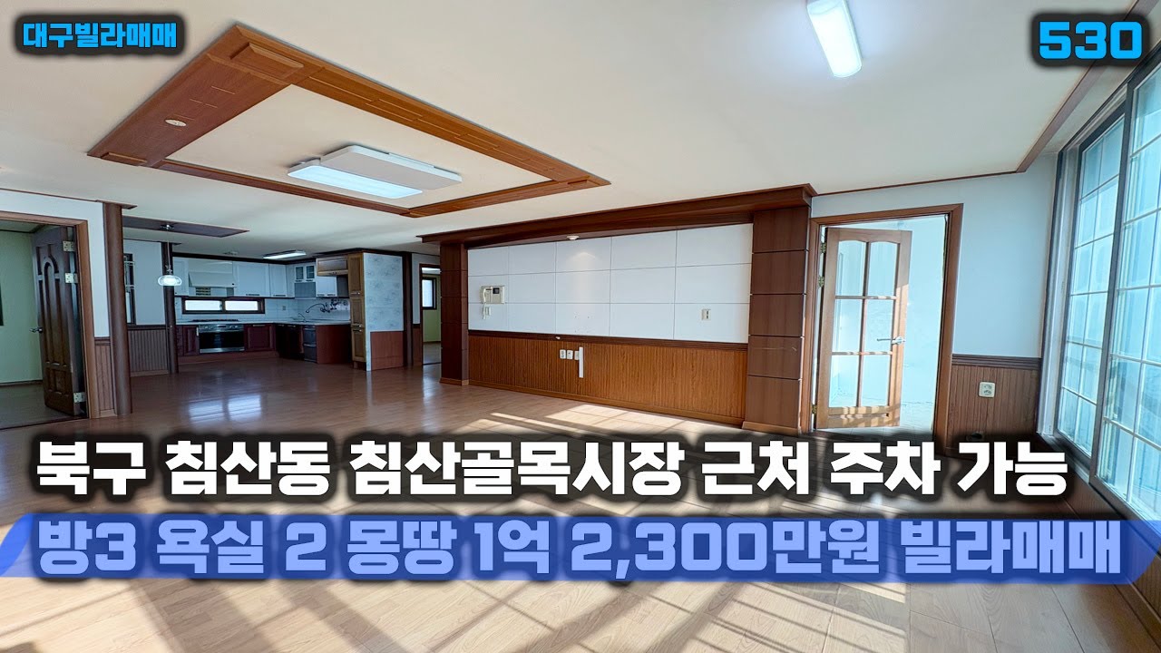 [대구빌라매매]침산동 침산골목시장 근처 몽땅 1억 초반대 방 3 욕실 2 구조 좋고 크기도 넓어 좋습니다