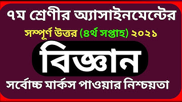 Science assignment class 7 | সপ্তম শ্রেণির বিজ্ঞান এসাইনমেন্ট এর সমাধান 2021