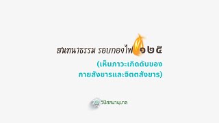 รอบกองไฟ 125 (เห็นภาวะเกิดดับของ กายสังขารและจิตตสังขาร)