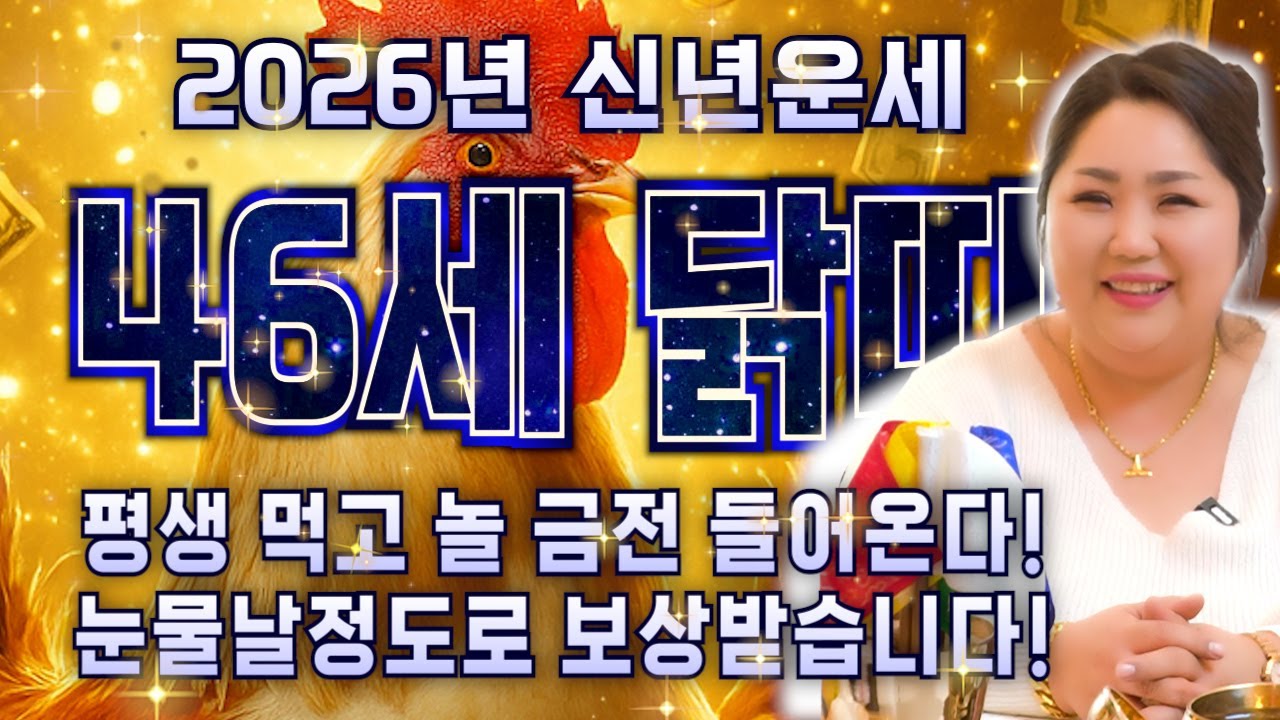 81년생 닭띠! 이 영상 안보면 100% 후회합니다! [2026년 병오년 1981년생 닭띠운세] 평생 놀고 먹을 금전 들어오고 문서,귀인까지 대박나는 81년생 46세 닭띠 신년운세