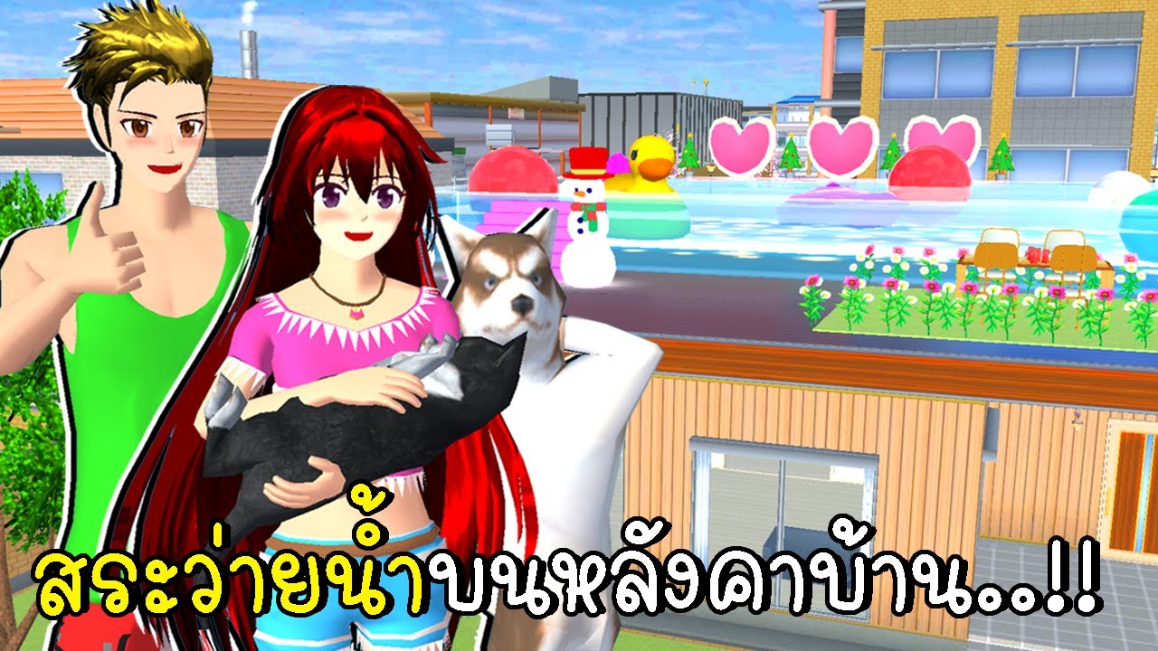 สระว่ายน้ำบนหลังคาบ้าน 💦 Roof Top Swimming Pool in SAKURA School Simulator