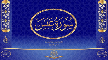 سورة عبس كاملة مكتوبة ومسموعة بصوت القارئ سعود الشريم