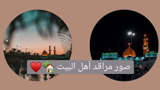 صور مراقد أهل البيت/?♥️خلفيات مراقد أهل البيت?/♥️رمزيات مراقد أهل البيت/?♥️صور مراقد الحسين/?♥️