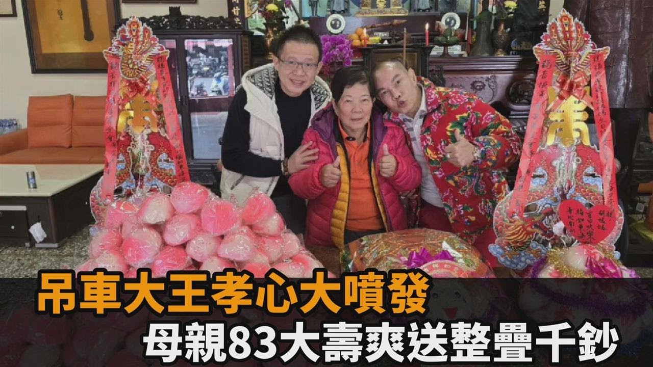 母親83歲大壽收888顆壽桃　吊車大王獻超厚「千元錢磚」：長壽200歲啦－全民話燒
