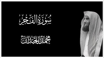 سورة الفجر كاملة بصوت محمد اللحيدان || كروما قران كريم شاشة سوداء
