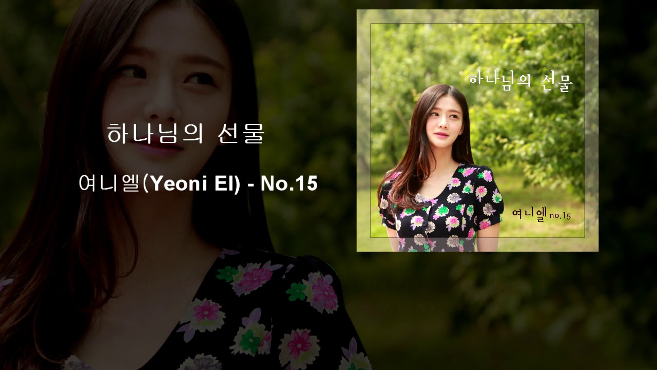 하나님의 선물 -여니엘(Yeoni El) -No.15 - YouTube