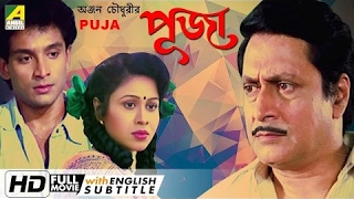 Puja | পূজা | Bengali Full Movie - HD | English Subtitle | Ranjit Mallick, Rina Choudhury