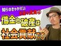 なぜ借金と自己破産(踏み倒しも)は社会貢献なのか説明します【お金の不都合な真実④】