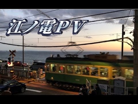 江ノ電PV】波乗りジョニー by大隅くん - YouTube