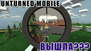 Unturned Mobile ВЫШЛА??? Unturned - Унтурнед