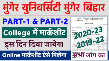 Munger University Part 1 & Part 2 का College में मार्कशीट कब मिलेगा | Online Marksheet कब आयेगा
