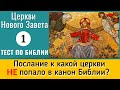 📖🤔 Тематический тест на знание Библии | Церкви Нового Завета 1 | Библейская викторина