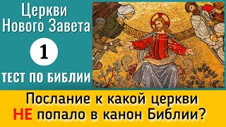 📖🤔 Тематический тест на знание Библии | Церкви Нового Завета 1 | Библейская викторина