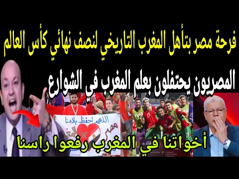 شاهد فرحة المصريين في الشوارع بعلم المغرب وانبهار بالتأهل التاريخي لنصف نهائي كأس العالم للشباب