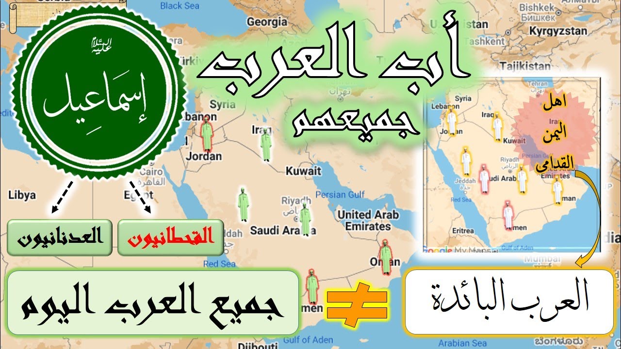 نسف (الحقيقة) الكاذبة حول انساب اهل اليمن وانهم اصل العرب ! كل عرب اليوم هم امة إسماعيل عليه السلام