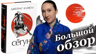 📕«СЁГУН‎» Джеймса Клавелла: немного предыстории и впечатления от прочитанного 😊