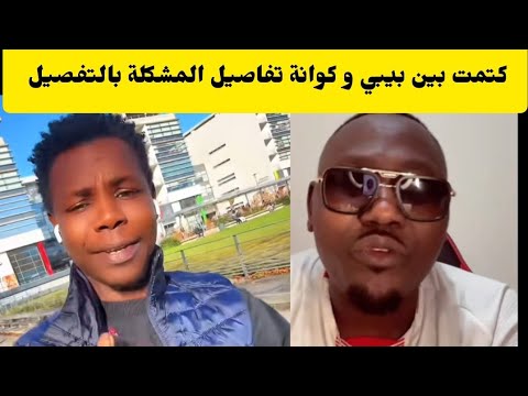 الحقو بيبي كتمها في كوانة دار السلام تفاصيل المشكلة الحاصلة من البداية