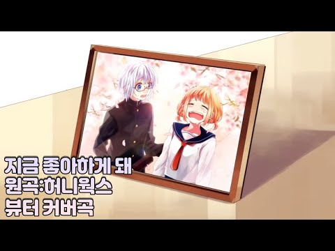 [뷰터]HoneyWorks - 지금 좋아하게 돼(今好きになる)커버곡