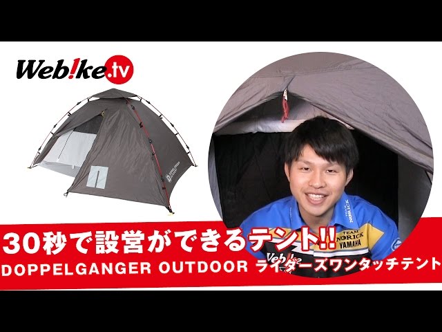 30秒でテント設営！キャンプツーリングの必需品『ライダーズワンタッチ